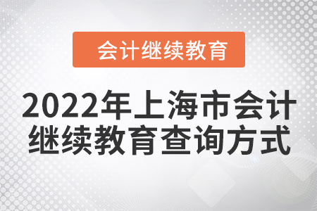 2022年上海市會(huì)計(jì)繼續(xù)教育查詢(xún)方式