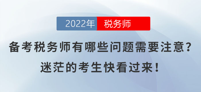 備考稅務師有哪些問題需要注意？迷茫的考生快看過來！