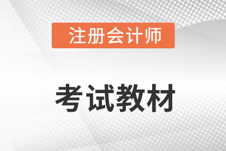 cpa2022年教材什么時(shí)候出你知道嗎?