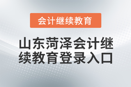 山東菏澤會計繼續(xù)教育登錄入口