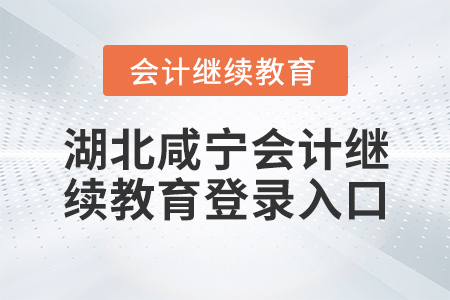 湖北咸寧會(huì)計(jì)繼續(xù)教育登錄入口