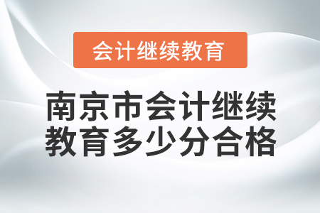 南京市會計繼續(xù)教育多少分合格？