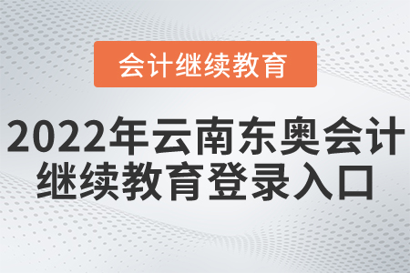 2022年云南東奧會(huì)計(jì)繼續(xù)教育登錄入口