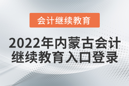 2022年內(nèi)蒙古會計繼續(xù)教育入口登錄