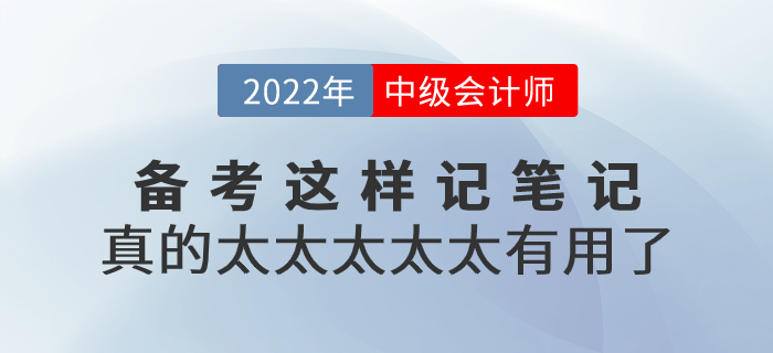 2022年中級(jí)會(huì)計(jì)備考這樣記筆記，真的太太太太太有用了！