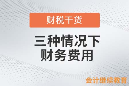 三種情況下的財務費用