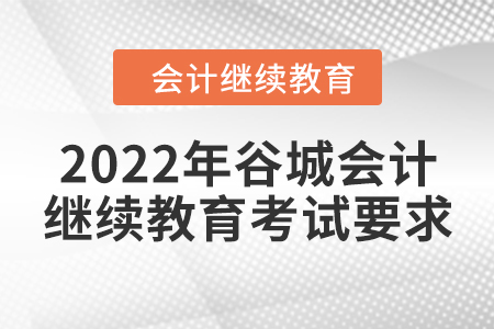 2022年谷城會計人員繼續(xù)教育考試要求