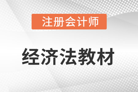 cpa經(jīng)濟(jì)法教材目錄是什么?