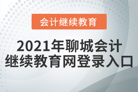 2021年聊城會(huì)計(jì)繼續(xù)教育網(wǎng)登錄入口 2021年聊城會(huì)計(jì)繼續(xù)教育網(wǎng)登錄入口