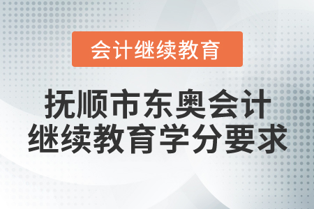 撫順市東奧會計繼續(xù)教育學分要求