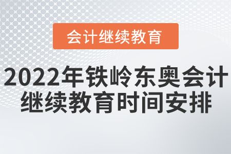 2022年鐵嶺東奧會計繼續(xù)教育時間安排