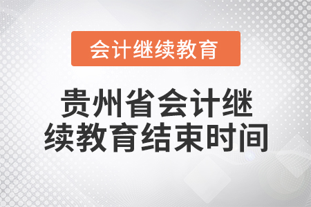 貴州省會(huì)計(jì)繼續(xù)教育結(jié)束時(shí)間