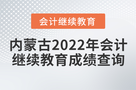 內蒙古2022年會計繼續(xù)教育成績查詢