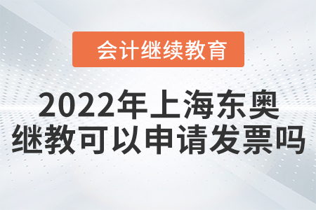 2022年上海東奧會(huì)計(jì)繼續(xù)教育可以申請(qǐng)發(fā)票嗎？