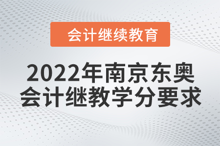 2022年南京東奧會(huì)計(jì)繼續(xù)教育學(xué)分要求