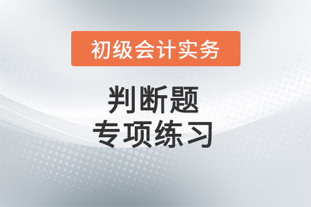 預(yù)付賬款_2022年《初級會計實務(wù)》判斷題專項練習(xí)