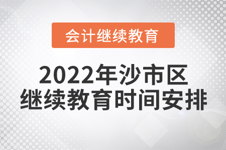 2022年荊州市沙市區(qū)會(huì)計(jì)繼續(xù)教育時(shí)間安排