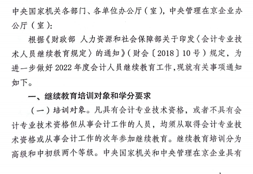 國(guó)管局辦公室關(guān)于2022年度中央國(guó)家機(jī)關(guān)會(huì)計(jì)專業(yè)技術(shù)人員繼續(xù)教育工作的通知