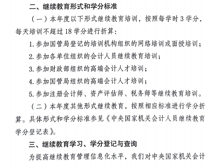 國(guó)管局辦公室關(guān)于2022年度中央國(guó)家機(jī)關(guān)會(huì)計(jì)專業(yè)技術(shù)人員繼續(xù)教育工作的通知
