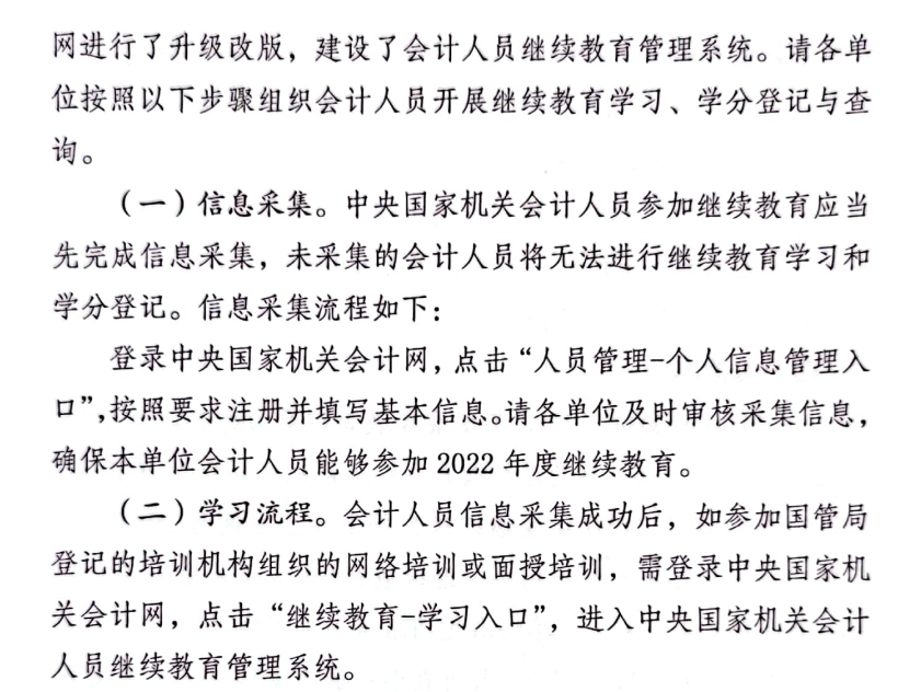 國(guó)管局辦公室關(guān)于2022年度中央國(guó)家機(jī)關(guān)會(huì)計(jì)專業(yè)技術(shù)人員繼續(xù)教育工作的通知