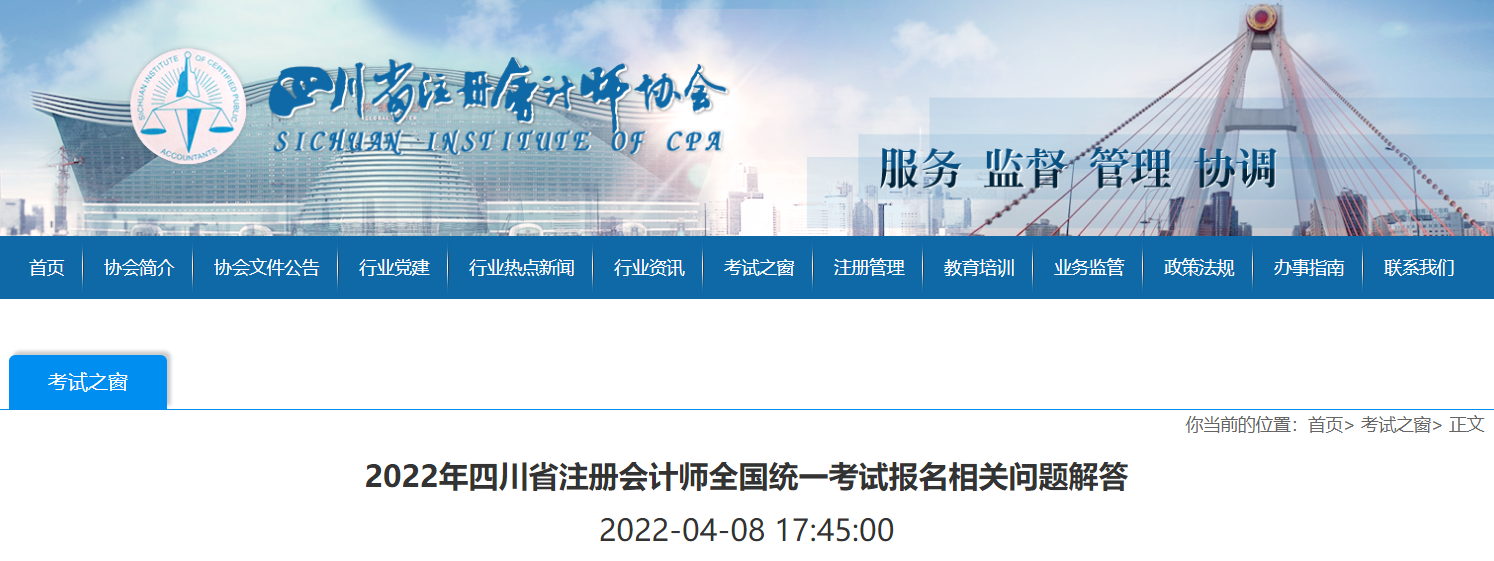 2022年四川省注冊(cè)會(huì)計(jì)師全國(guó)統(tǒng)一考試報(bào)名相關(guān)問(wèn)題解答