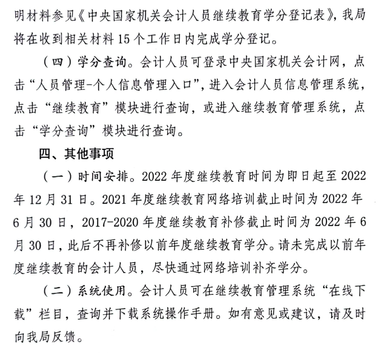 國(guó)管局辦公室關(guān)于2022年度中央國(guó)家機(jī)關(guān)會(huì)計(jì)專業(yè)技術(shù)人員繼續(xù)教育工作的通知