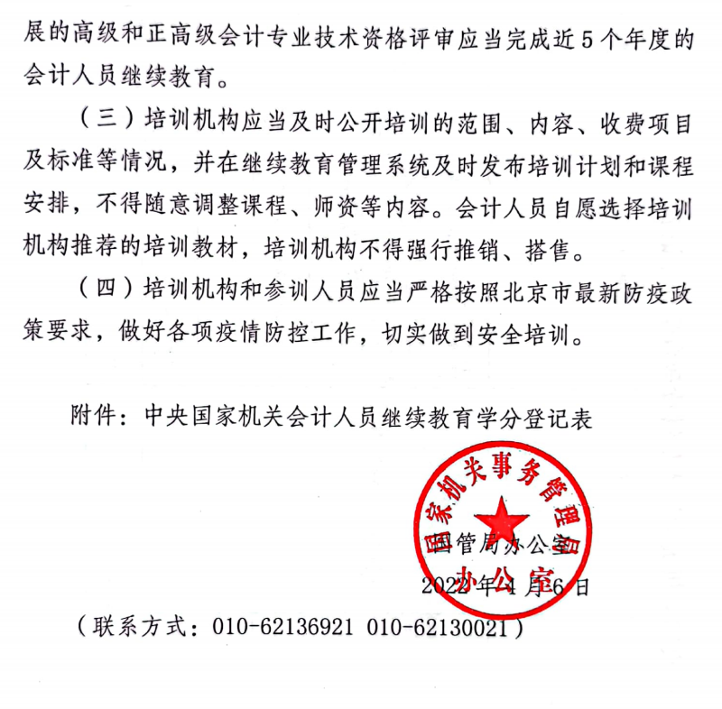 國(guó)管局辦公室關(guān)于2022年度中央國(guó)家機(jī)關(guān)會(huì)計(jì)專業(yè)技術(shù)人員繼續(xù)教育工作的通知