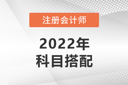 注會(huì)怎么搭配考試比較好？