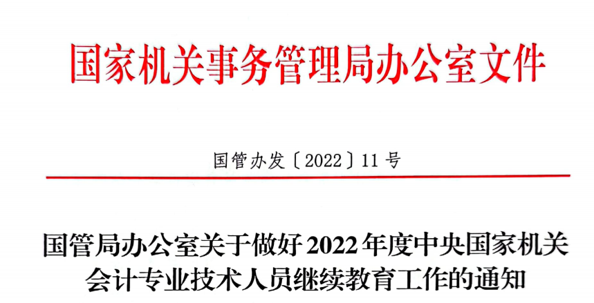 國(guó)管局辦公室關(guān)于2022年度中央國(guó)家機(jī)關(guān)會(huì)計(jì)專業(yè)技術(shù)人員繼續(xù)教育工作的通知