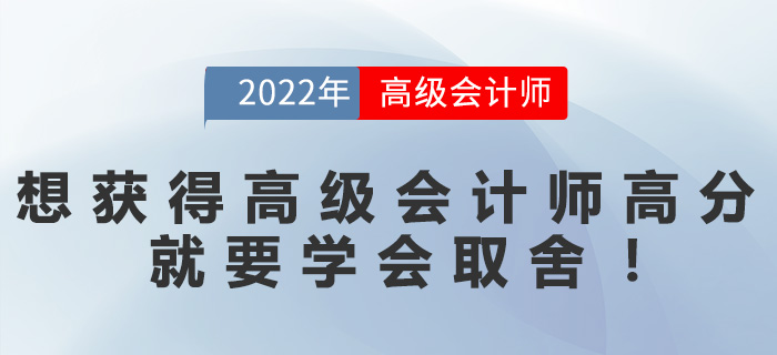 想要獲得高級(jí)會(huì)計(jì)師高分，就要學(xué)會(huì)取舍！