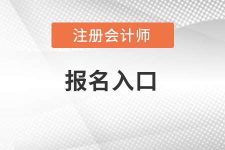 注會(huì)報(bào)名2022官網(wǎng)入口在哪？