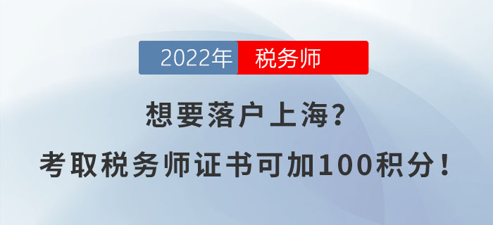 想要落戶上海？考取稅務師證書可加100積分！