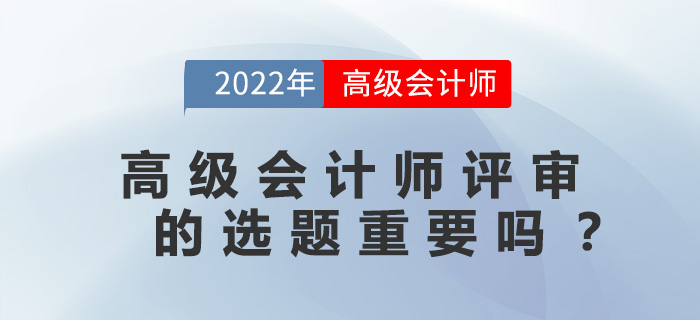 高級(jí)會(huì)計(jì)師評(píng)審的選題重要嗎？