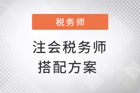 注會和稅務(wù)師同時備考搭配方案