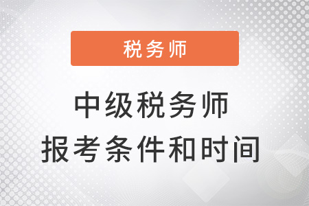 中級稅務師報考條件和時間2022年