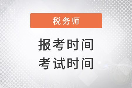 稅務(wù)師報(bào)考時(shí)間2022考試時(shí)間是什么