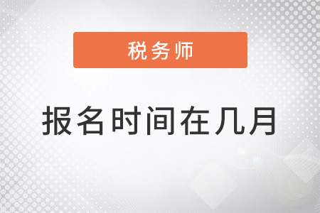 北京2022稅務師報名時間在幾月