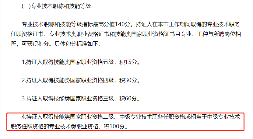 符合中級專業(yè)技術職務任職資格積100分