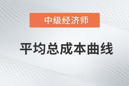 平均總成本曲線_2022中級(jí)經(jīng)濟(jì)師經(jīng)濟(jì)基礎(chǔ)備考知識(shí)點(diǎn)