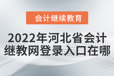2022年河北省會(huì)計(jì)繼續(xù)教育網(wǎng)登錄入口在哪？