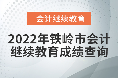 2022年鐵嶺市會計人員繼續(xù)教育成績查詢方式