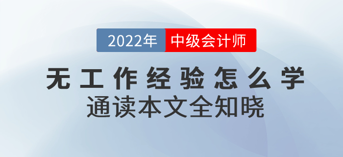 備考2022年中級(jí)會(huì)計(jì)考試無(wú)工作經(jīng)驗(yàn)怎么學(xué)？通讀本文全知曉！