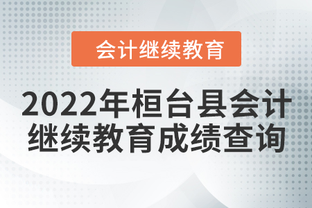 2022年桓臺(tái)縣會(huì)計(jì)繼續(xù)教育成績(jī)查詢
