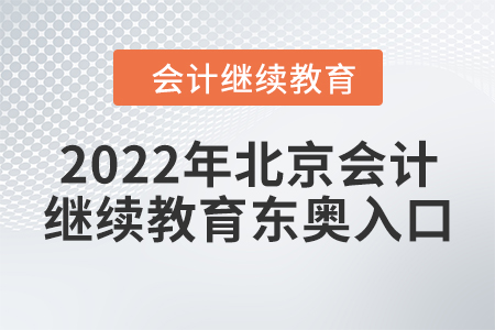 2022年北京會計繼續(xù)教育東奧入口