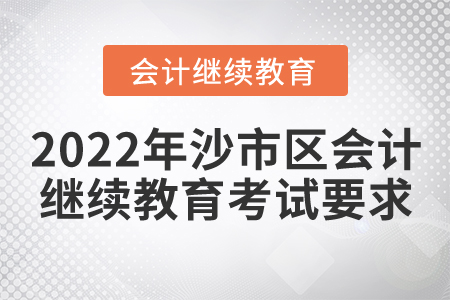 2022年荊州市沙市區(qū)會計繼續(xù)教育考試要求