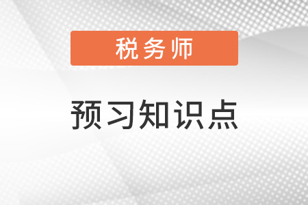 2022年稅務(wù)師涉稅服務(wù)相關(guān)法律預(yù)習(xí)搶跑：物權(quán)概念