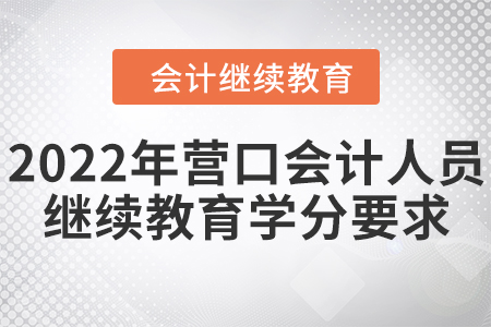 2022年?duì)I口會(huì)計(jì)人員繼續(xù)教育學(xué)分要求
