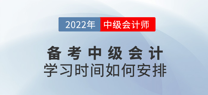 提問(wèn)！備考2022中級(jí)會(huì)計(jì)怎么學(xué)？學(xué)習(xí)時(shí)間如何安排？