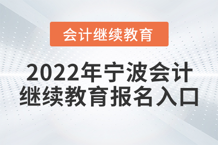 2022年寧波會計繼續(xù)教育報名入口