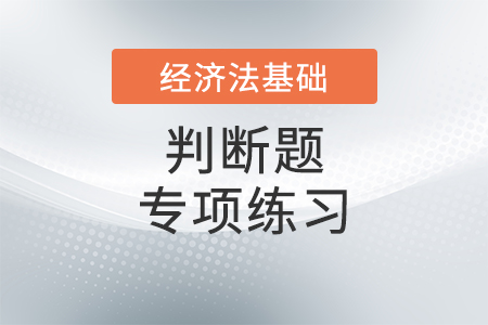 勞動(dòng)關(guān)系與勞動(dòng)合同_2022年初級會(huì)計(jì)《經(jīng)濟(jì)法基礎(chǔ)》判斷題專項(xiàng)練習(xí)